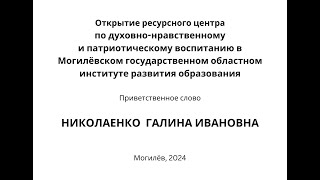 Открытие ресурсного центра по духовно-нравственному и патриотическому воспитанию