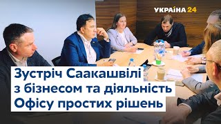 Михайло Саакашвілі про діяльність Офісу простих рішень та результатів