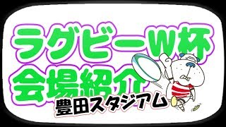 ブル男の「ラグビーW杯会場紹介」豊田スタジアム2019年01月21日