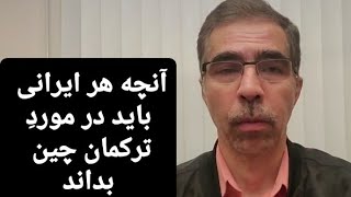 آنچه هر ایرانی باید در مورد ترکمان چین بداند