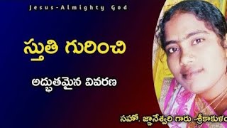 స్తుతి గురించి అద్భుతమైన వివరణ | Sunday Message | సహోదరి  జ్ఞానేశ్వరి గారు -శ్రీకాకుళంనుండి |