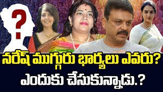 నరేష్ ముగ్గురు భార్యలు ఎవరు? || Actor Naresh 3 Wifes Details || Naresh Family Details