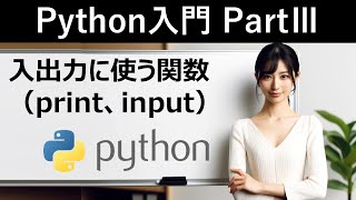 【Python入門】入出力に使う関数（print、input）