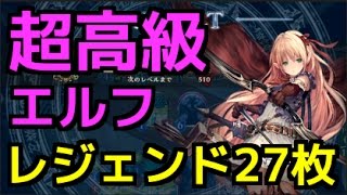 【シャドウバース】レジェンド27枚の超高級エルフで無双してみた【闇の帝王、不敗の猛者】