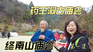 终南山庙会--第一集 药王洞古庙会