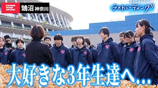 【ウインターカップ2024】鵠沼（神奈川）引退が悲しい…本当はみんなが大好きすぎる…ラストミーティング [高校バスケ/ブカピ]