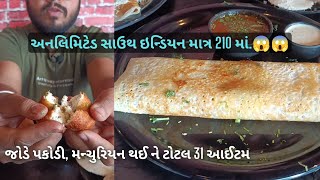 Unlimited food | અનલિમિટેડ ઢોસા, પકોડી અને ચાઈનીઝ મળી ને ટોટલ 31 આઈટમ ₹ 210 માં | Ahmedabad food