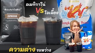 อเมริกาโน่ และ โอเลี้ยง แตกต่างกันอย่างไร ?