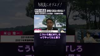 【参院選 野党の敗北】激戦区新潟の敗因は？立憲・森ゆうこ氏の落選…与党勝利の本当の理由がこれ【米山隆一】#オプエド #参院選 #Shorts