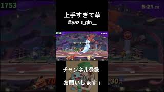 危うく即死コンボ【スマブラSP】　#shorts