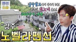 300인치대형스크린이있는펜션!경주노벨라펜션을 펜션오빠가 다녀왔어요!