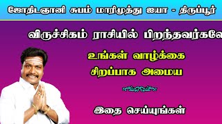 விருச்சிகம் ராசிக்காரர்களே! உங்கள் வாழ்க்கை சிறப்பாக அமைய இதை செய்யுங்கள்