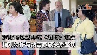 美媒直击纳吉家族财富    首相办公室称“没有不寻常”