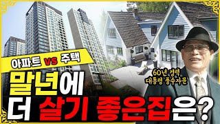 E197. 아파트vs주택 / 말년에 내가 살기 좋은 집은?