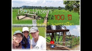 พาชม สะพานไม้ 100 ปี Unseen ครบุรี โคราช