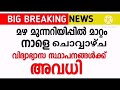 കനത്ത മഴ നാളെ ചൊവ്വ വിദ്യാഭ്യാസ സ്ഥാപനങ്ങൾക്ക് അവധി kerala rain school holiday news