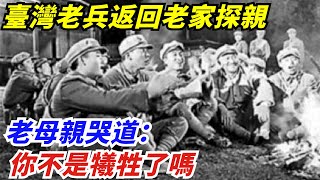 1989年，臺灣老兵返回河南老家探親，老母親哭道：你不是犧牲了嗎【創史館】#歷史#歷史故事#歷史人物#奇聞