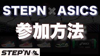 【激アツ】誰でも入手の可能性あり！Stepn✖️asicsコラボの参加方法