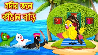 নদীর জলে কাঠাল বাড়ি | Nodir Jole Kathal Bari | Bangla Cartoon | Thakurmar Jhuli | Pakhir Golpo