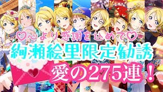 【絢瀬絵里生誕祭2017】えりち誕生日おめでとう！絢瀬絵里限定勧誘２７５連！！！【スクフェス】