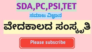 ವೇದಕಾಲದ ಸಂಸ್ಕೃತಿ SDA,PC AND KARTET