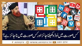 Kis Surat Main Ludo Khelna Jaiz Hai? | Islamic Information | Mufti Akmal | ARY Qtv