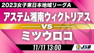 【社会人バスケ】アステム湘南ウィクトリアスvsミツウロコ［2023女子東日本地域リーグA・11月11日］