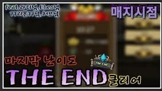 [성지키기 온라인] 드디어입수한 최고난이도 The End 매지션 시점!