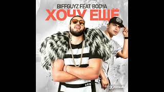 BIFFGUYZ feat  Bodya   Хочу еще