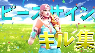 【ピースサイン】最強になりたい13歳のキル集【フォートナイト・fortnite】