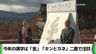 今年の漢字は「金」「キンとカネ」二面で注目（2024.12.12放送）