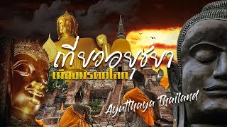 เที่ยวอยุธยา เมืองมรดกโลก  Ayutthaya Thailand (Recommend travel in Thailand.)