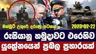 බක්මූට් උතුරු කලාපයේ කොටසක් යළි යුක්‍රේන හමුදා අතට - Russia Ukraine Updates