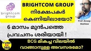 BCG BrightCom Group നിക്ഷേപകർ എന്തു ചെയ്യണം? | മികച്ച വിലയിൽ വാങ്ങാനുള്ള അവസരമോ? #bcgshare