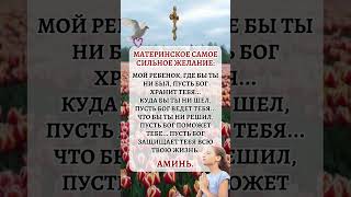 Самое искреннее желание матери: Пусть Бог всегда хранит тебя