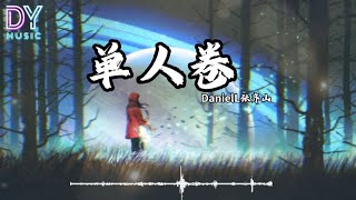 張齊山 DanieL-單人券「我會一直等 等故事發生常留一盞燈陪我到夜深」動態歌詞 Pinyin Lyrics 高音质