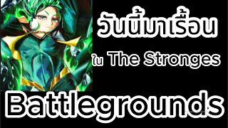 วันนี้มาเรื้อนในแมพt TheStronges  Battlegrounds กัน