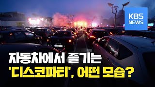 [코로나19 국제뉴스] ‘자동차 극장’처럼…독일서 ‘자동차 디스코파티’ 등장 / KBS뉴스(News)