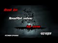 NEPALI HORROR STORY/BHOOT NEPALI KATHA/तीजको रातमा भयानक किचकण्डि/SATYA GHATANA/COMBO EPISODE #BHOOT