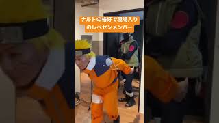 NARUTOの格好で現場入りするレペゼンメンバー#short #レペゼン #naruto #コスプレ #レペゼンフォックス