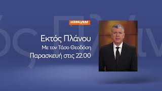 Δείτε στο «Εκτός Πλάνου» | Παρασκευή 5 Μαΐου 2023 στις 22.00 - trailer