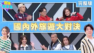 20240129百變智多星-國內外旅遊 (張文綺 阿松 曾子余 李佳豫 Alen 亞美將)