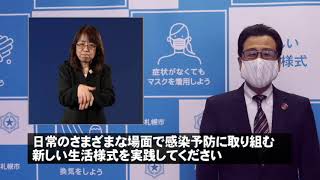 【市長ビデオメッセージ】新型コロナウイルス感染症に関する市民の皆さま・事業者の皆さまへお願い（手話付動画）