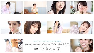 ウェザーニュースキャスターカレンダー2023／teaser まとめ②