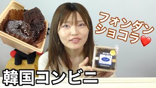 【韓国】コンビニのホットスイーツ、フォンダンショコラ食べてみた。