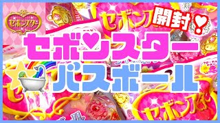 【セボンスターバスボール🛀】メッキじゃない⁉︎ちっちゃい12星座のかわいいモチーフ💫【開封動画】