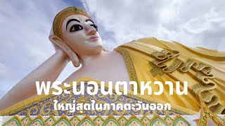 ใหญ่สุดในภาคตะวันออก! พระนอนตาหวาน วัดหนองหว้า #ระยอง #rayong #thailand