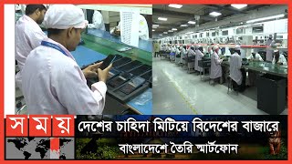 আমদানিকারক থেকে মোবাইল ম্যানুফ্যাকচারিং হাবে বাংলাদেশ | Bangladesh Become Mobile Manufacturing Hub
