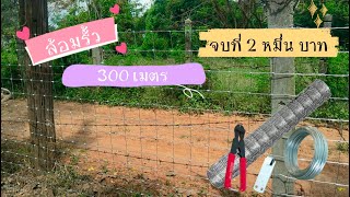 ล้อมรั้วตาข่ายถัก​  300​ เมตร​ ด้วยงบ​ 2​ ​หมื่น​ บาท