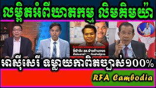 RFA Khmer News Details of the murder of Lim Kimya